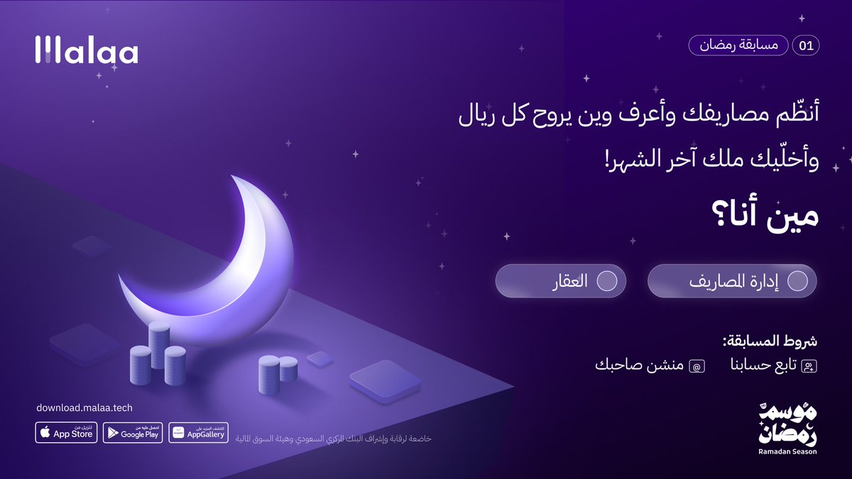 تلميح: تلقاني داخل تطبيق ملاءة…
وتستخدمني لما تبي تتحكم بمصاريفك 😉

الخيارات:
• إدارة المصاريف
• العقار

جاوب وادخل السحب على 1,000 ريال لفائز واحد 💸

📅 إعلان الفائز يوم 5 مارس
مع تطبيق الشروط…