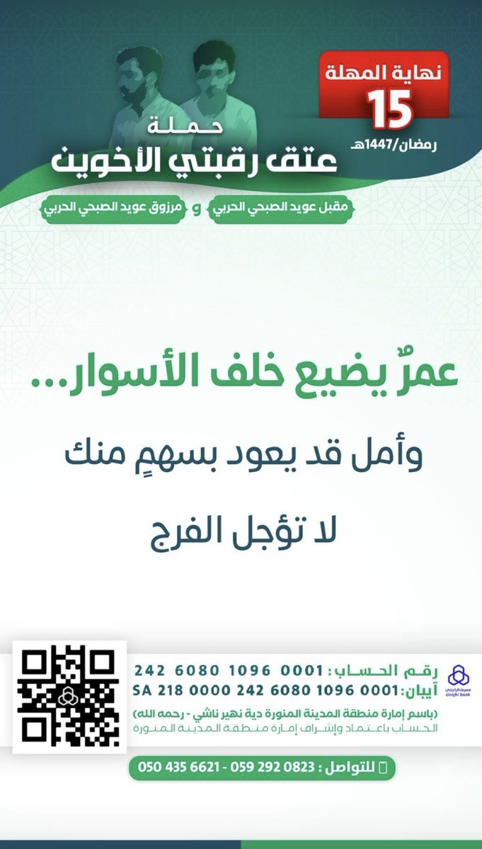 m_o_2030's tweet photo. #عتق_رقبتي_مقبل_ومرزوق_الصبحي

كونوا يدًا واحدة على الخير
فالقلوب إذا اجتمعت بلغَت مرادها بإذن الله
اليوم تقفون ، وغدًا يُوقف لكم https://t.co/0SMenO3KIU