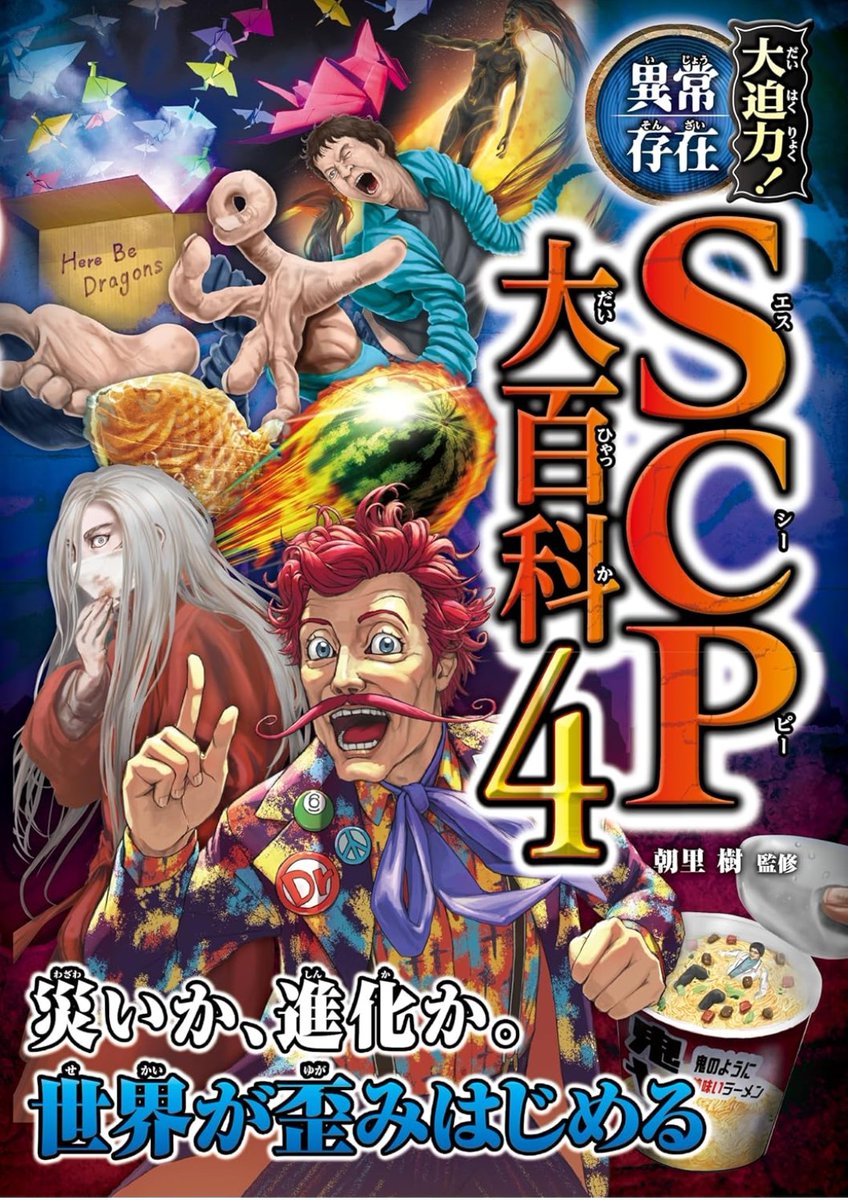 怪人ふくふく「大迫力！異常存在SCP大百科3」（西東社）発売中