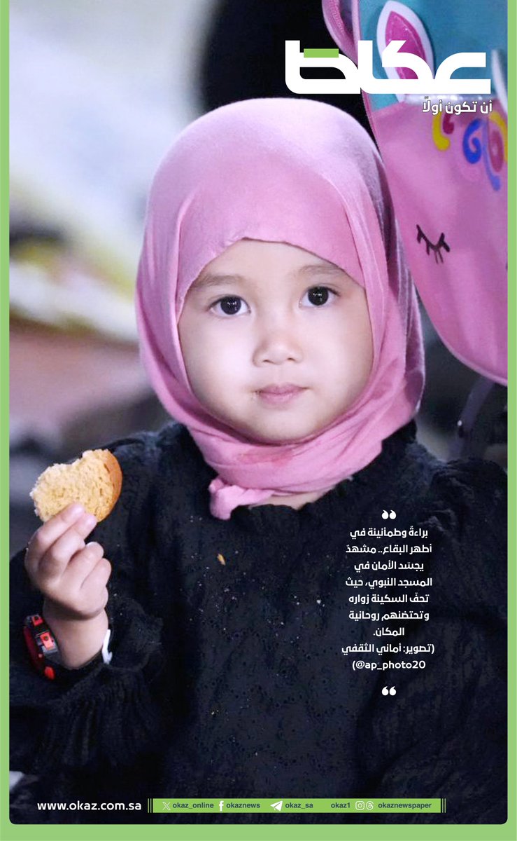 صورة اليوم| براءة وطمأنينة في أطهر البقاع.. مشهد يجسد الأمان في المسجد النبوي، حيث تحف السكينة زواره وتحتضنهم روحانية المكان.

تصوير: أماني الثقفي <a href="/ap_photo20/">AMANI📸.</a>