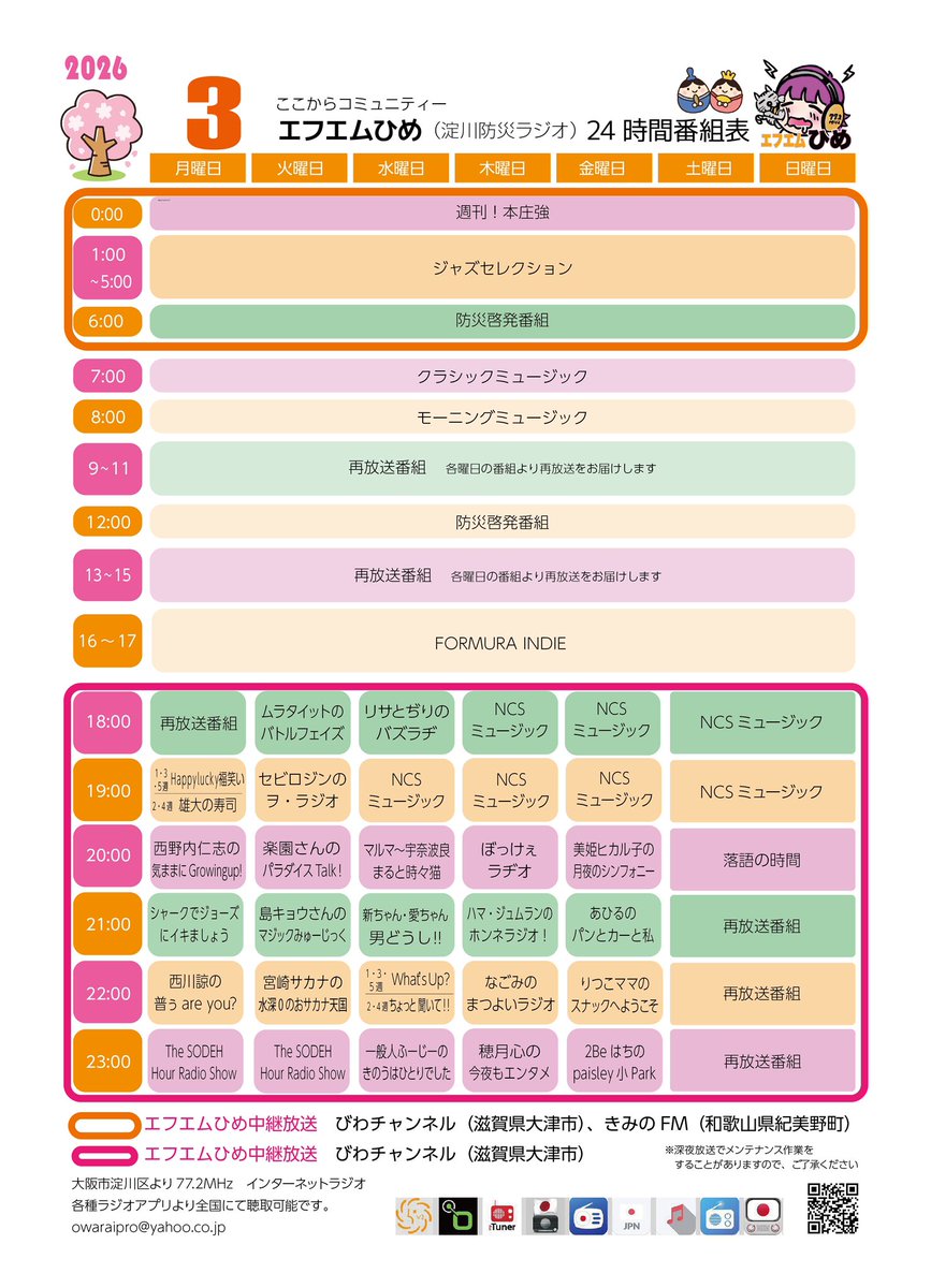 【公式】エフエムひめ 77.2MHz(淀川防災ラジオ)【大阪・東三国】【FMひめ】 tweet media