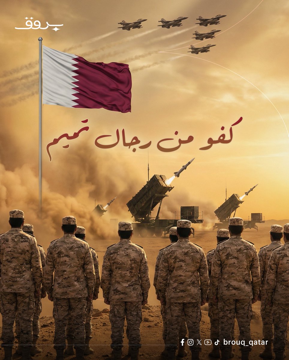 Brouq_qatar's tweet photo. كفو من رجال تميم 🇶🇦
جاهزية تامة… وعزيمة لا تلين
قطر آمنة برجالها وشامخة بقيادتها
#قطر #بروق https://t.co/LQInwJnFn0
