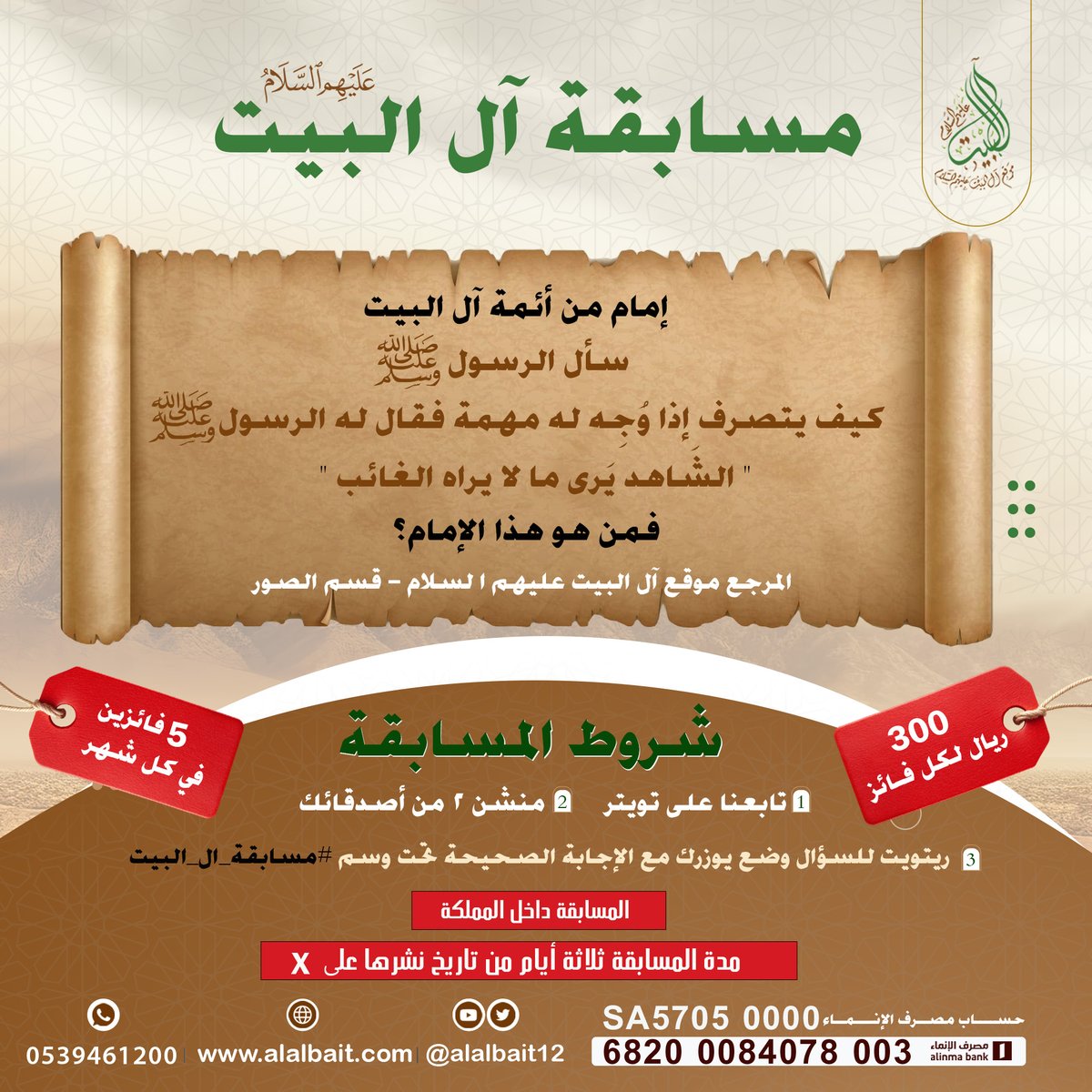 شارك معنا في مسابقة آل البيت عليهم السلام بالرجوع إلى موقع آل البيت 

رابط الموقع:

alalbait.com
📣 شروط المسابقة :
🔹تابعنا
🔹منشن 2 من أصدقائك
🔹رتويت للسؤال وضع يوزرك مع الإجابة تحت وسم #مسابقة_ال_البيت
🔴مدة المسابقة ثلاثة أيام من تاريخ نشرها
🔴المشاركة من داخل