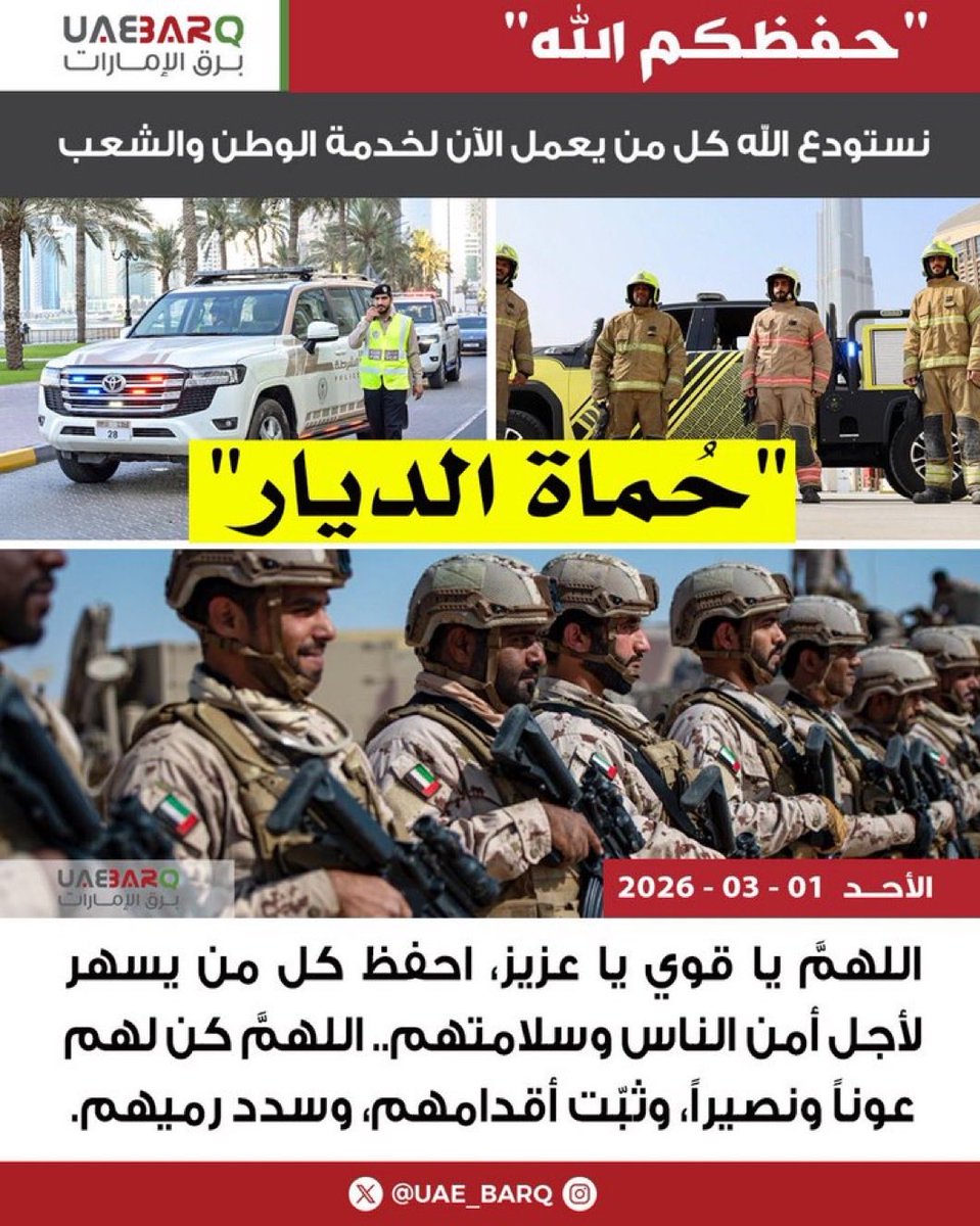 اللهم احفظهم وثبّت أقدامهم وسدّد رميهم ،،

حُماة الديار البواسل 🇦🇪