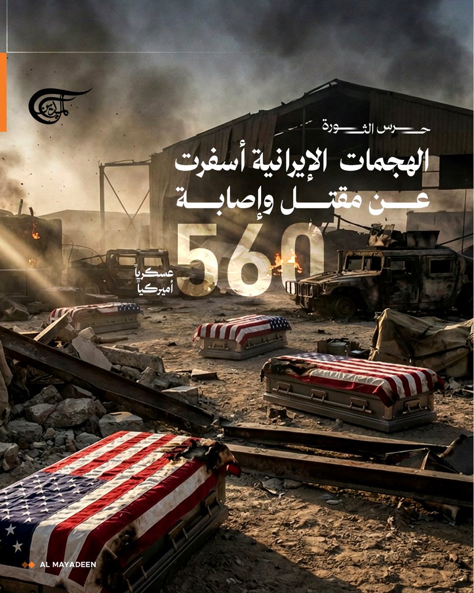 حرس الثورة:

تعرض مقر استقرار العسكريين الأميركيين في البحرين للقصف بصاروخين بالستيين كما تعرضت قواعد أميركية أخرى في المنطقة لهجمات متتالية، مما أدى إلى مقتل وإصابة 560 عسكرياً أميركياً حتى هذه اللحظة.

#الميادين #إيران