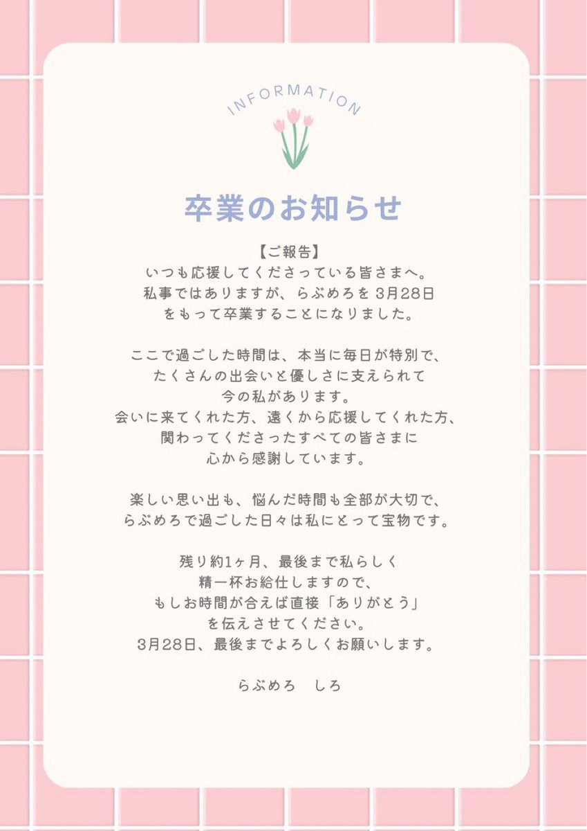 lvmr_concafe's tweet photo. 【お知らせ】

しろちゃんが、3月28日でらぶめろを
卒業することになりました。

卒業する日まで、どうぞ宜しく
お願いいたします。

しろちゃんからのメッセージが
ございますので、ご一読賜りますよう
お願い申し上げます。 https://t.co/OEwYcQr7os