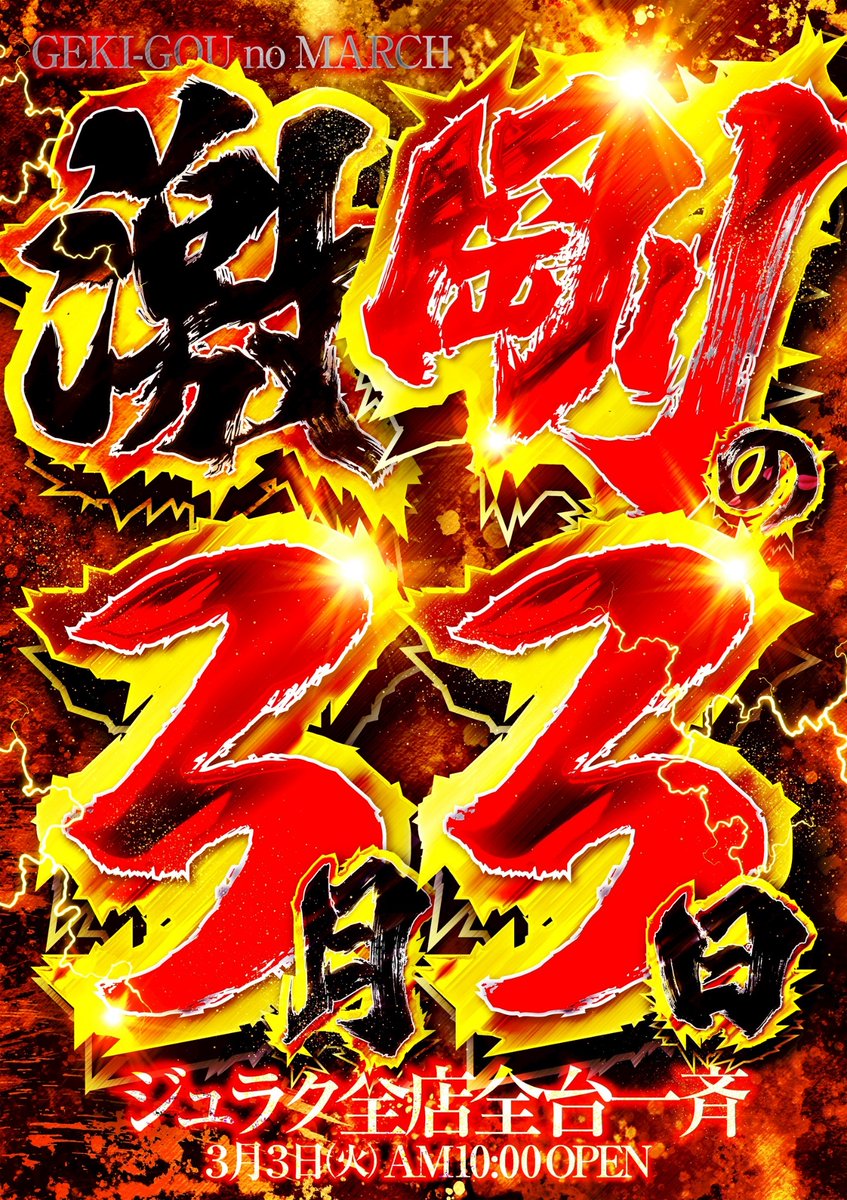 3月3日】と【3×3STAR】 コラボレーションで開幕🎊 @dmmKANTO777 本日➂