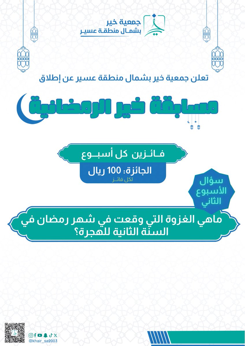 khair_sa2003's tweet photo. عُدنــا لكم في سؤال الأسبوع الثاني من #مسابقة_خير_الرمضانية 
🎁 فائزيـن كل أسبـوع 
 لكـل فائــز ١٠٠ ريـال

🔹سؤال الأسبوع الثاني: 
ماهي الغزوة التي وقعت في شهر رمضان في السنة الثانية للهجرة؟

🔺شروط المسابقة: 
١- متابعة حسابنا @khair_sa2003 
٢- إعادة تغريد لسؤال المسابقة.
٣- تكون الإجابات على هاشتاق #مسابقة_خير_الرمضانية
٤- يتم الإعلان عن الفائزين نهاية كل أسبوع.

🔸سوف يتم السحب على الجوائز بعد التحقق من تنفيذ شروط المسابقة.

نسعد بمشاركتكم ودعمكـم لمشاريع الجمعية ، ونسأل الله أن يتقبل منا ومنكم صالح الأعمال🌙.