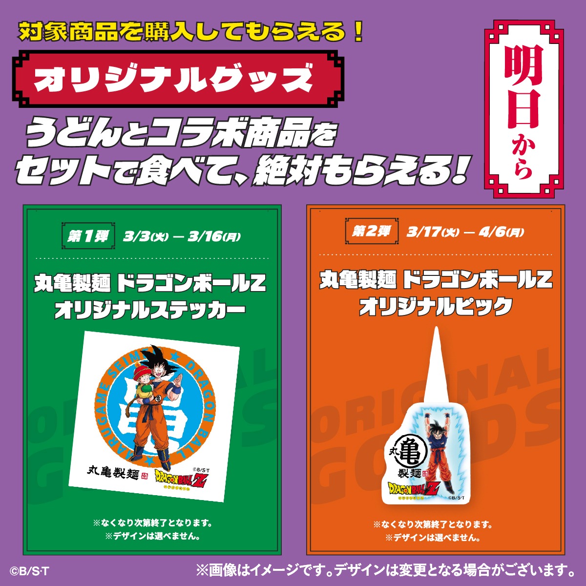 UdonMarugame's tweet photo. ／
✨🐉予告🐉✨
『丸亀製麺』『ドラゴンボールＺ』
コラボは明日3月3日（火）から🗓️
＼

元気とワクワクを届けたい！という熱い想いから実現した今回のコラボ♪
限定コラボ商品やオリジナルノベルティなど"7つ"の驚きの企画が登場します✨ぜひこの機会にお越し下さい！
#丸亀製麺ドラゴンボールZ