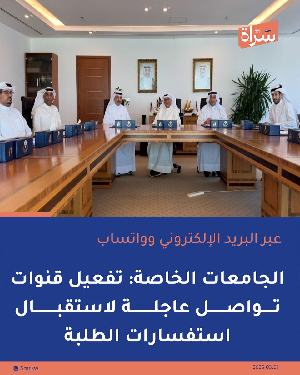 عقب اجتماع مع وزير التعليم العالي د. #نادر_الجلال 

 الأمين العام لمجلس #الجامعات_الخاصة د. #جاسم_العلي: 

🔸تفعيل قنوات تواصل عاجلة لاستقبال استفسارات الطلبة والرد عليها بشكل فوري

 🔸عبر البريد الإلكتروني وتطبيق واتساب 

🔸نعمل وفق خطط الطوارئ المعتمدة  وتشمل جاهزية مراكز