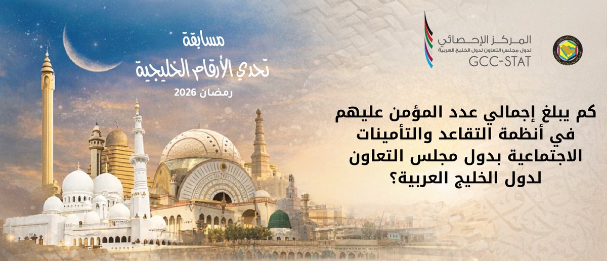 سؤال اليوم: #تحدي_الأرقام_الخليجية

كم يبلغ إجمالي عدد المؤمن عليهم في أنظمة التقاعد والتأمينات الاجتماعية بدول مجلس التعاون ؟ 

📝 شروط المشاركة :
✅ كتابة الإجابة في التعليقات
✅ متابعة الحساب 
✅ منشن صديق
✅ إعادة النشر 

🛎️ ينتهي الفرز على الفائز غدًا في نفس التوقيت