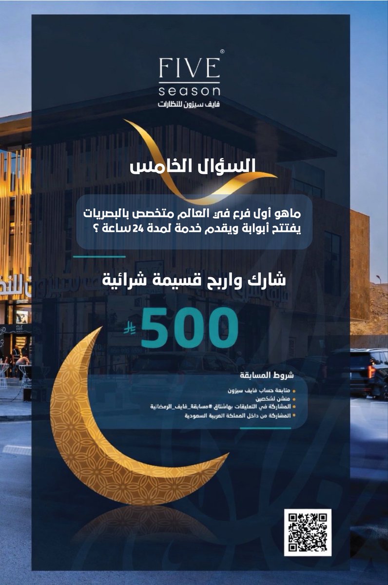 المكان الأقرب لك دائمًا .. 
شاركنا إجابتك الآن واربح معنا عبر هاشتاق #مسابقة_فايف_سيزون_الرمضانية 🎁

#شهر_رمضان_المبارك