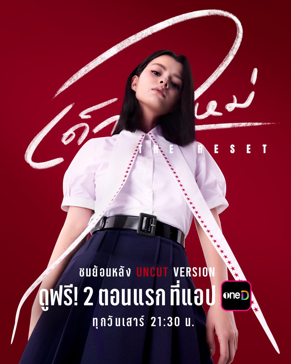 เตรียมเบิกเนตร..ชมผลกรรมแบบเต็มตา
กับ Uncut Version ปั่นประสาทสะใจ ไม่โดนกันซีน
ดูฟรี! 2 ตอนแรก ทุกวันเสาร์ 21:30 ที่แอป oneD เริ่ม 7 มีนาคมนี้
.
แต่ถ้าชอบดูสด ก็กดดูทีวี ช่องวัน 31 เวลา 20.30 น. 
หรืออยากจะดูทั้ง 2 เวอร์ชันก็ได้โน๊ะ
.
#GirlFromNowhereTheReset #เด็กใหม่