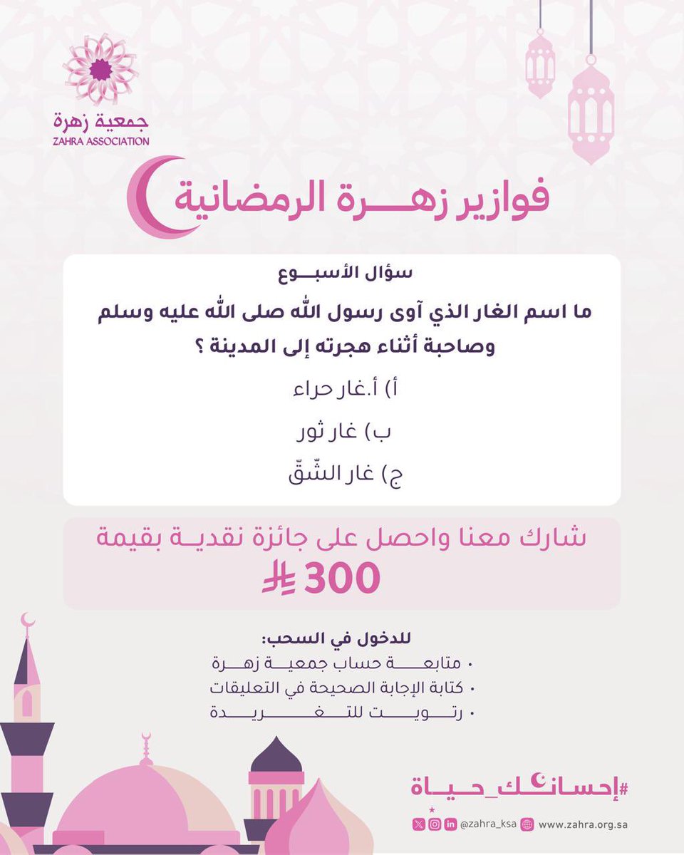 🌙✨ #فوازير_زهرة_الرمضانية

سؤال جديد… وفرصة للفوز بجائزة نقدية بقيمة 300 ريال 🎁

بانتظار تفاعلكم،
فرصتكم بالفوز تبدأ بإجابتكم 🌸

#فوازير_زهرة
#إحسانك_حياة