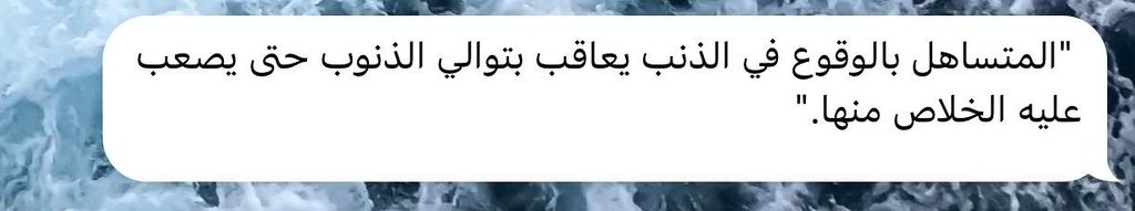 “Bir günâhı işlemeyi önemsemeyen kişi, ardı ardına günâh işlemekle cezâlandırılır. Öyle ki sonunda tüm bu günâhlardan kurtulmak artık onun için zorlaşır.”