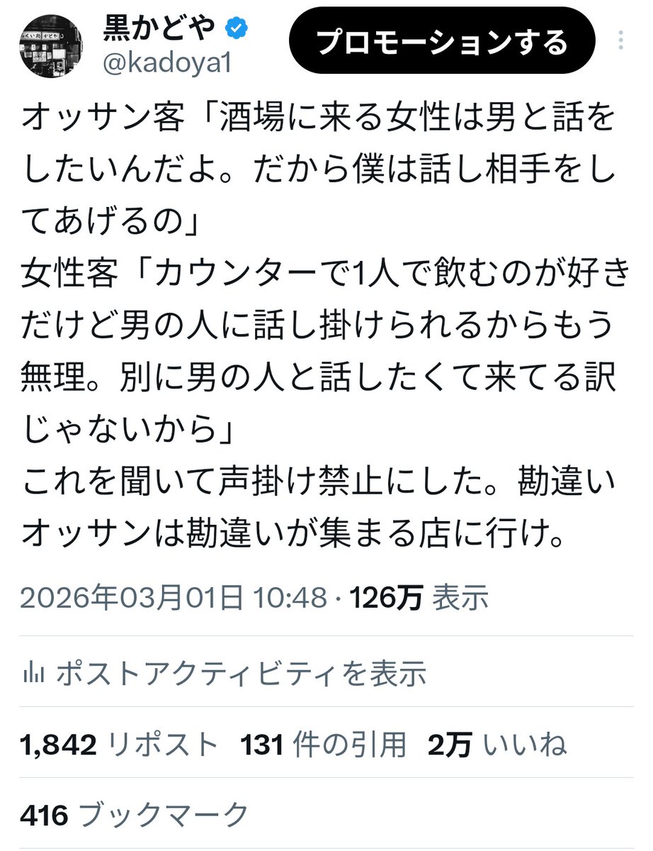 酒場でのナンパ、声掛けに迷惑している女性が多いのだな。こんなに反響があるとは思わなかった。酒場稼業を20年やってきた俺が助言するとしたら女性オーナーの店、女将さんがいる店、女性スタッフが多い店に行った方が安心安全だと思う。男の店主だけの店や男性従業員だけの店は男目線の店になるから。