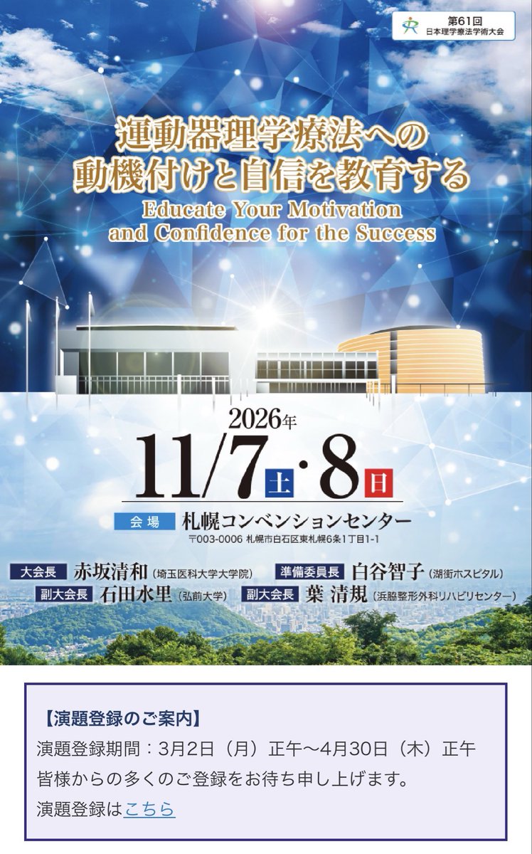 K_Miyagishima's tweet photo. 今年の第14回日本運動器理学療法学会学術大会は、地元札幌開催✨

運営部長を務めます！
是非札幌へ🛫

本日正午から演題登録開始です‼️

ホームページはこちら
↓
https://t.co/tw1oS6KgLU

#JSMSPT2026 https://t.co/TdQyoKiRMW