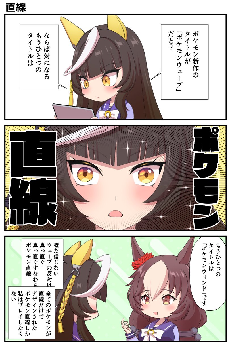ポケモン直線
#ウマ娘 