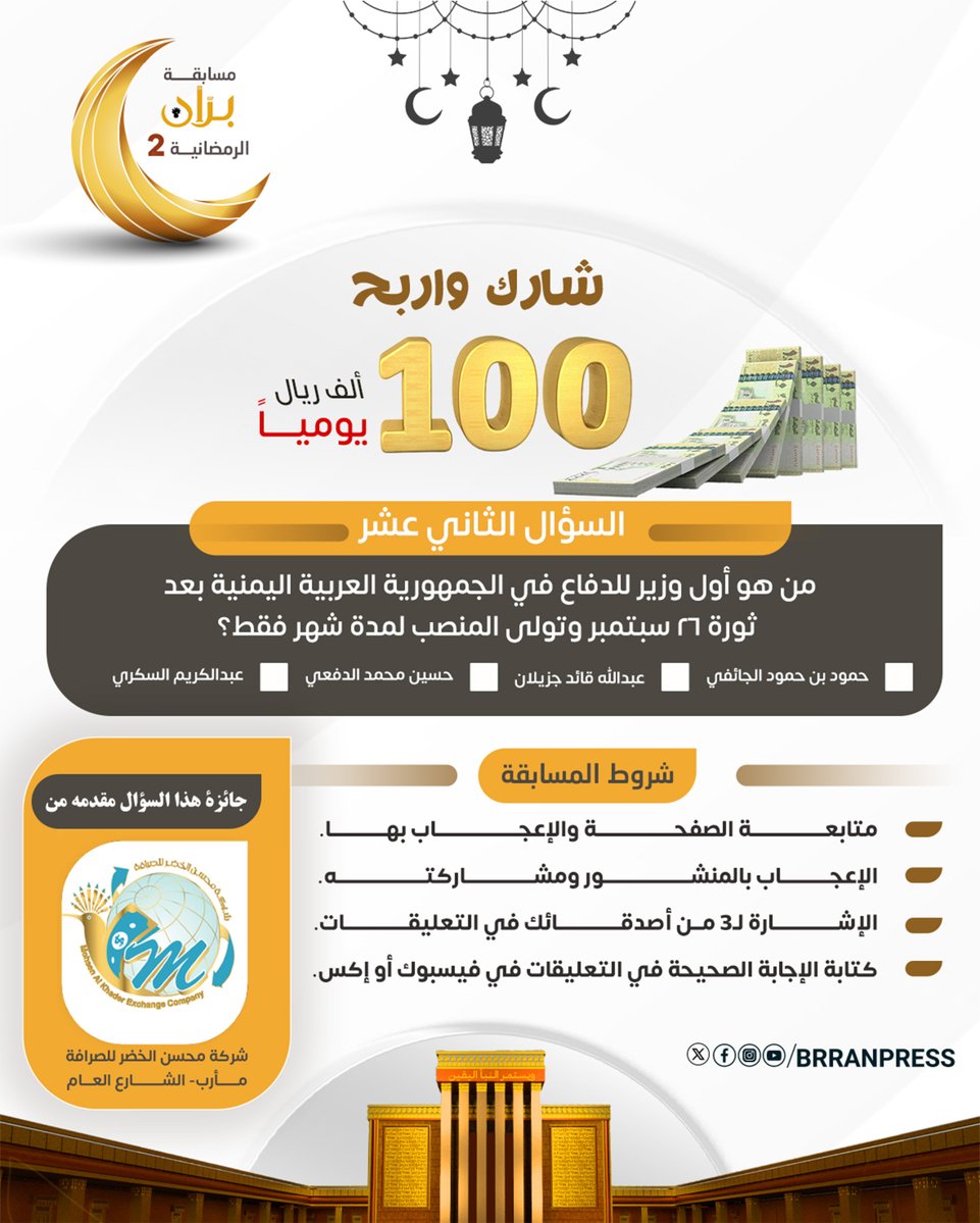 📌شارك واربح | السؤال الثاني عشر من مسابقة برّان الرمضانية2:

من هو أول وزير للدفاع في الجمهورية العربية اليمنية بعد ثورة ٢٦ سبتمبر وتولى المنصب لمدة شهر فقط؟

🔲عبدالله قائد جزيلان
🔲حسين محمد الدفعي
🔲عبدالكريم السكري
🔲حمود بن حمود الجائفي

♕شروط المسابقة:

▪️ متابعة الصفحة