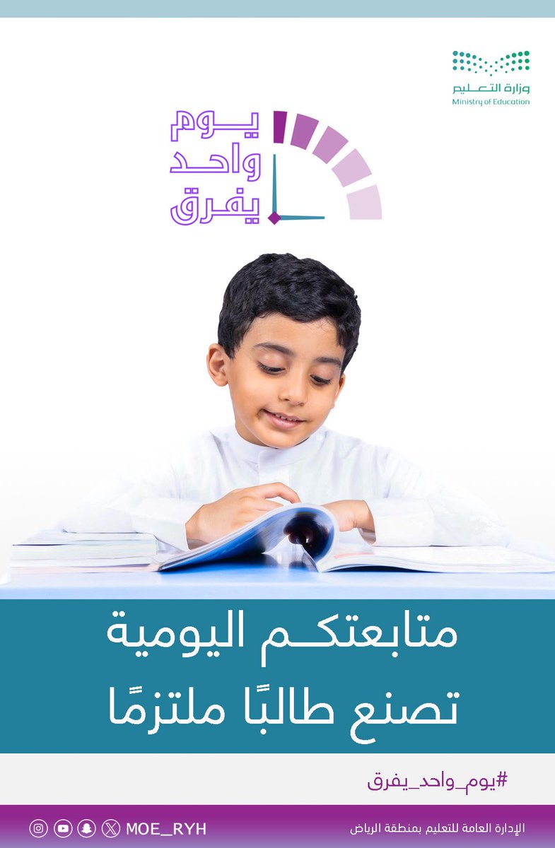 MOE_RYH's tweet photo. #إضاءة |
بالمتابعة اليومية الواعية نرسم طريق النجاح لأبنائنا الطلبة. 
#يوم_واحد_يفرق
#تعليم_الرياض https://t.co/ikEZwT5oeh