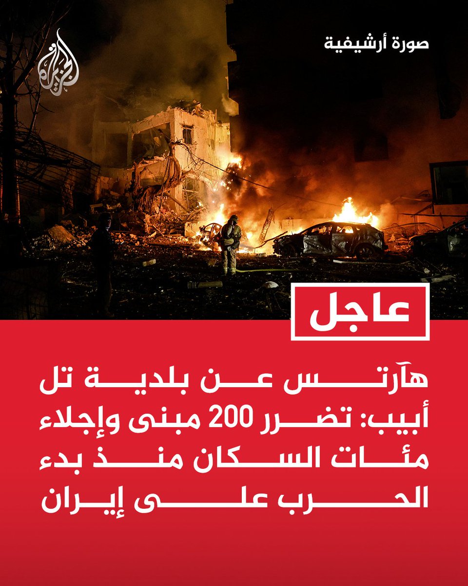 #عاجل | هآرتس عن بلدية تل أبيب: تضرر 200 مبنى وإجلاء مئات السكان منذ بدء الحرب على إيران