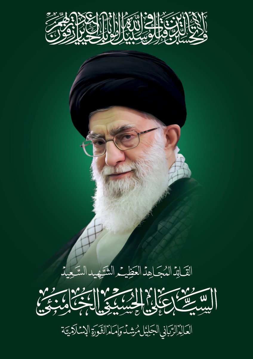 MMY1444's tweet photo. القائد المجاهد العظيم مرشد وإمام الثورة الإسلامية 
الشهيد السعيد السيد/ علي الحسيني الخامنئي