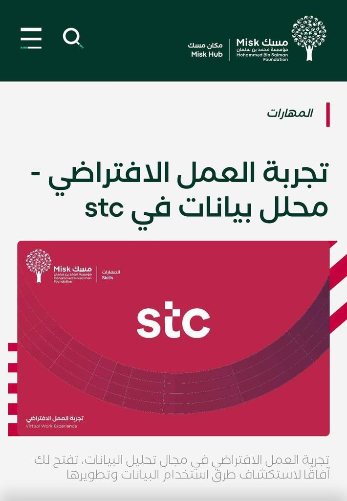 والله والله فرصة لا تعوّض

أكاديمية STC نزلت دورة مجانية عن أساسيات تحليل البيانات بالتعاون مع مؤسسة مسك 

الدورة مدتها 7 ساعات فقط + الشهادة ، تابع: