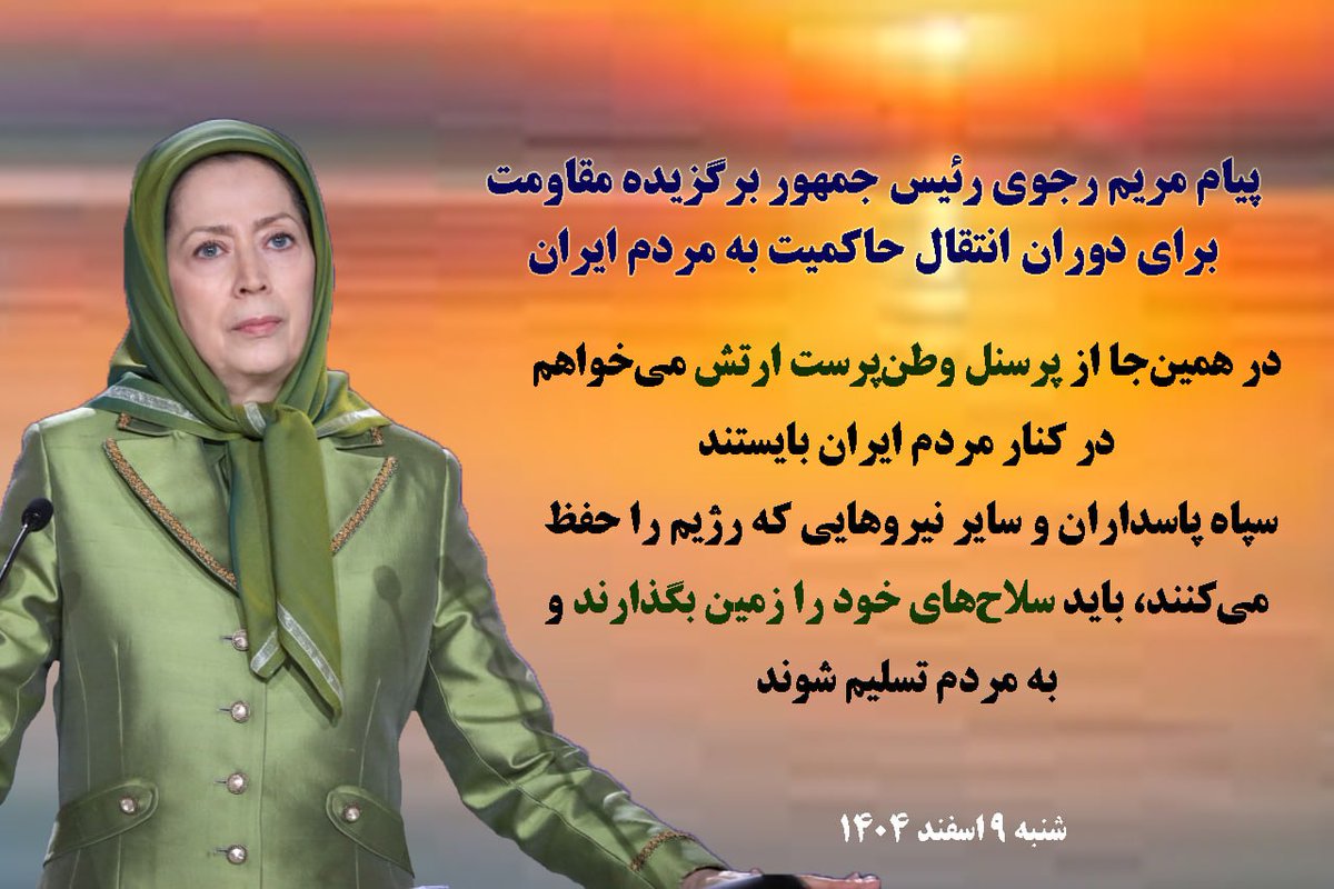 #فوری
پایان ولایت فقیه یعنی پایان زنجیرهایی که دهه‌ها بر دست و پای این سرزمین بسته شده بود.
#نه_شاه_نه_شیخ
#قيام_تا_سرنگونى