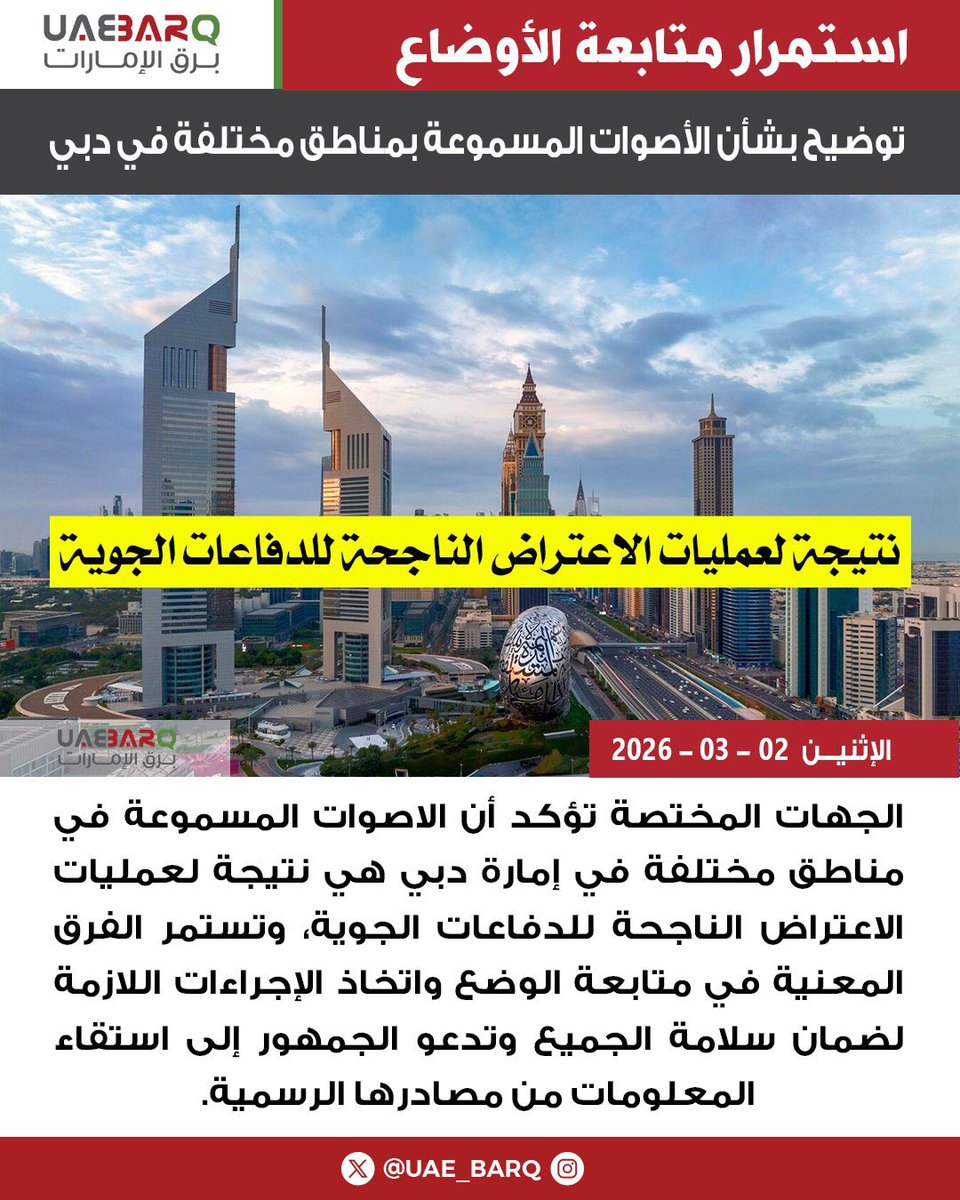 UAE_BARQ's tweet photo. توضيح بشأن الأصوات المسموعة بمناطق مختلفة في #دبي.

#برق_الإمارات https://t.co/OWjUZ6gutT