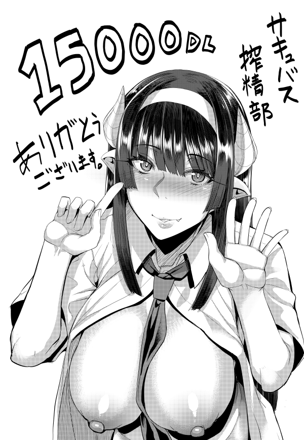 「サキュバス搾精部」が15000DLを超えました。誠にありがとうございます!
今後ともどうぞよろしくお願いいたします。
FANZA様
https://t.co/qqvMsTHbhP
DLsite様
https://t.co/OoL14ShQCG 