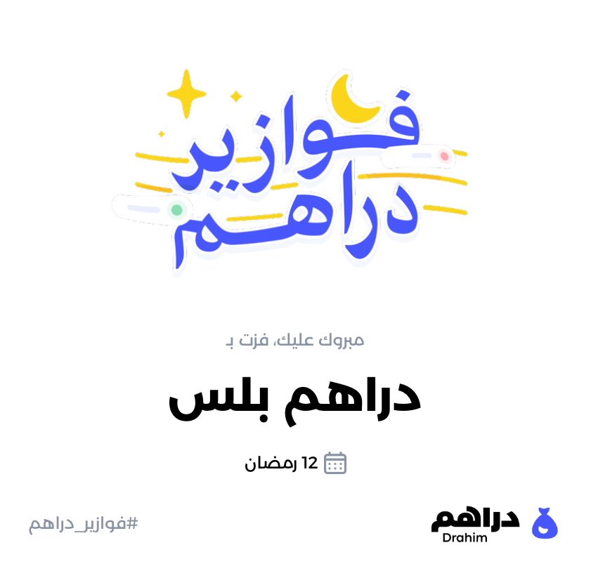 #فوازير_دراهم 🌙، كل يوم أسئلة وكل يوم كاش والكل فايز 🫡
حمّل دراهم وشارك الآن في فوازير رمضان: onelink.to/yn2zyt