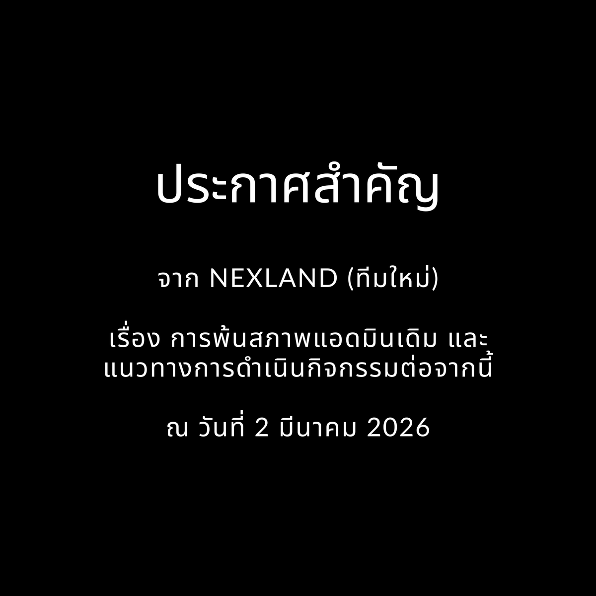 ประกาศสำคัญจาก NEXLAND (ทีมใหม่)

เรียน แฟนคลับทุกท่าน
เรื่อง การพ้นสภาพแอดมินเดิม และแนวทางการดำเนินกิจกรรมของบ้านต่อจากนี้

ผมแอดมิน NEX TREND และแอดมิน NEX LIGHT คนปัจจุบัน ขอแจ้งรายละเอียดสำคัญเกี่ยวกับสถานการณ์และแนวทางการดำเนินงานของบ้าน NEXLAND ดังต่อไปนี้