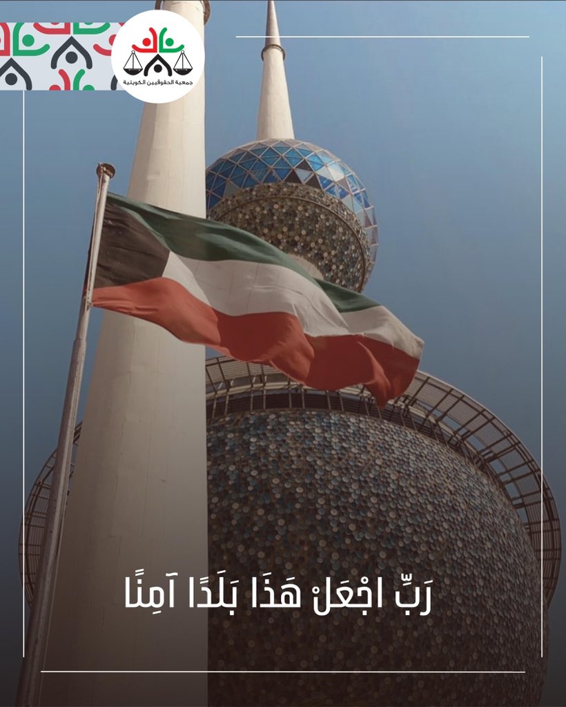 جمعية الحقوقيين الكويتية tweet media