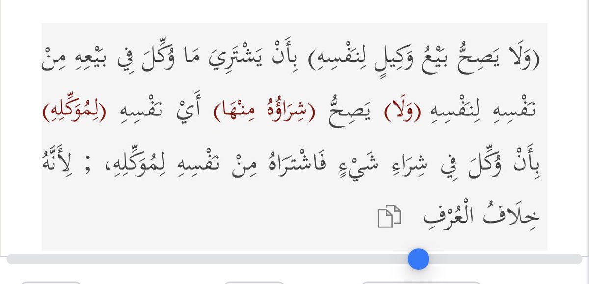 تصرف الوكيل بشراء ما وكل في بيعه لنفسه، حتى ولو كان بسعر السوق، يعد تصرفاً غير صحيح متى لم يكن بإذن صريح من الموكل. إذ لا يجوز للوكيل أن يتعاقد مع نفسه فيما وكل فيه لما ينطوي عليه من تعارض مصالح. ويحق للموكل منازعته والمطالبة بإبطال التصرف.