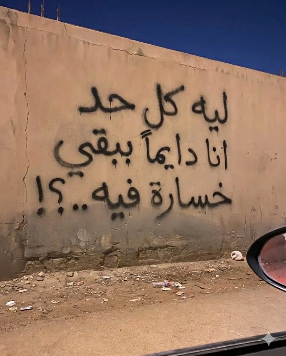MusicDrugs3's tweet photo. ليه …!؟ https://t.co/8cscQcRzVv