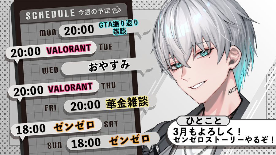 #おはようVtuber

3月に入ったね～！
卒業を迎えた人おめでとう🌸

今週のスケジュールはこんな感じ！
今日は先月のGTA振り返りをするよ！VALOやゼンゼロも今月はやっていくぞ✨

#3月のVTuberフォロー祭り
