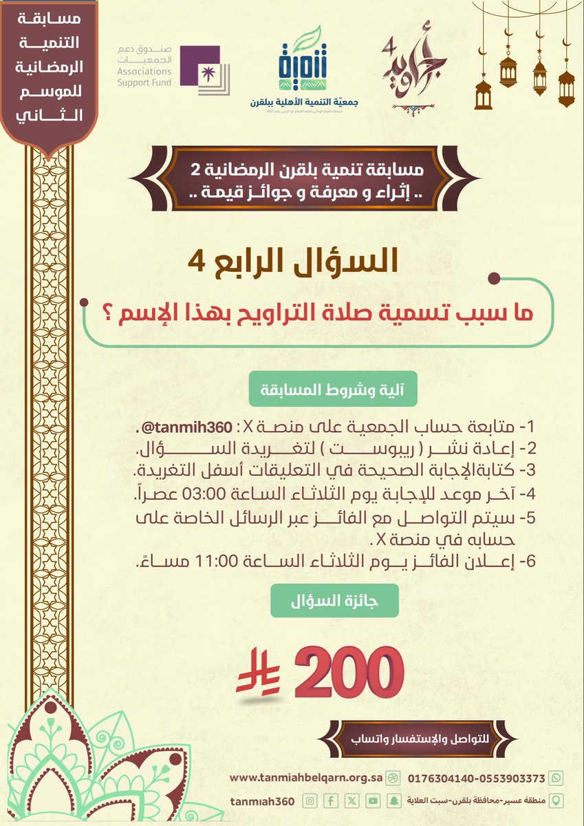 🌙✨ | الــســــؤال الـــرابـــع ؟

ما سبب تسمية صلاة التراويح بهذا الإسم ؟🤔

📌شروط المسابقة :
✔️متابعة حساب الجمعية .
✔️إعادة نشر ( ريبوست ) لتغريدة السؤال .
✔️كتابة الإجابة الصحيحة في التعليقات أسفل التغريدة .
#مسابقة_تنمية_بلقرن_الرمضانية 🌙 
#عسير
#بلقرن
#سبت_العلاية