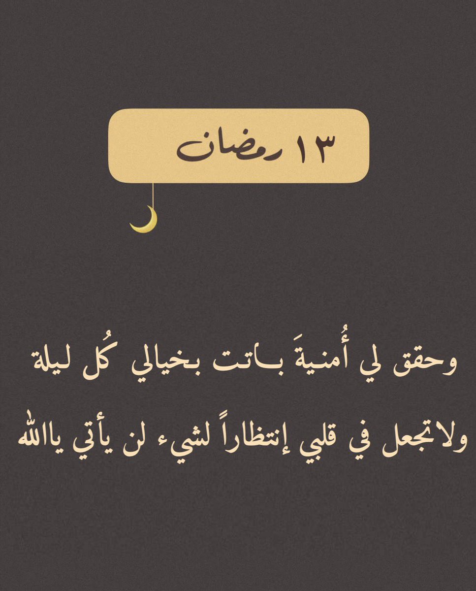 todaymessagee's tweet photo. ١٣  | رمضان 🌙 https://t.co/5S6DUqdbkv