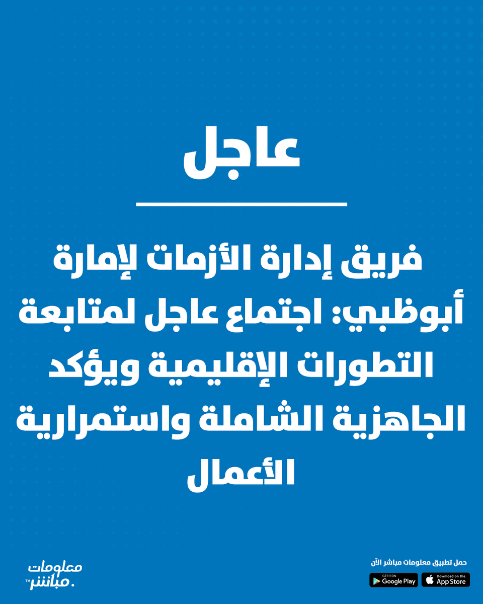 mubasher's tweet photo. #عاجل | فريق إدارة الأزمات لإمارة #أبوظبي: اجتماع عاجل لمتابعة التطورات الإقليمية ويؤكد الجاهزية الشاملة واستمرارية الأعمال.
#معلومات_مباشر https://t.co/diagjdsgaM