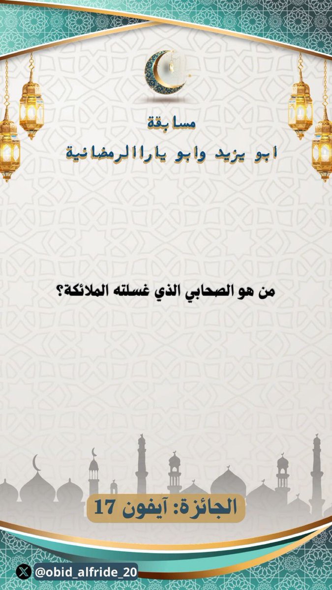 3QQip's tweet photo. @obid_alfride_20 حنظلة بن أبي عامر رضي الله، 

يارب افوززز🥺😢💔 https://t.co/UlINIDxC9m