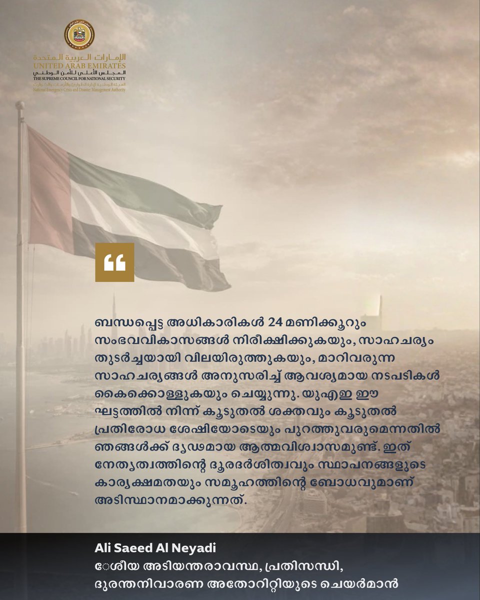 NCEMAUAE's tweet photo. അലി സഈദ് അൽ നെയാദി: യുഎഇ ഈ ഘട്ടത്തിൽ നിന്ന് കൂടുതൽ ശക്തവും കൂടുതൽ പ്രതിരോധ ശേഷിയോടെയും പുറത്തുവരും https://t.co/ONfpuuy75H