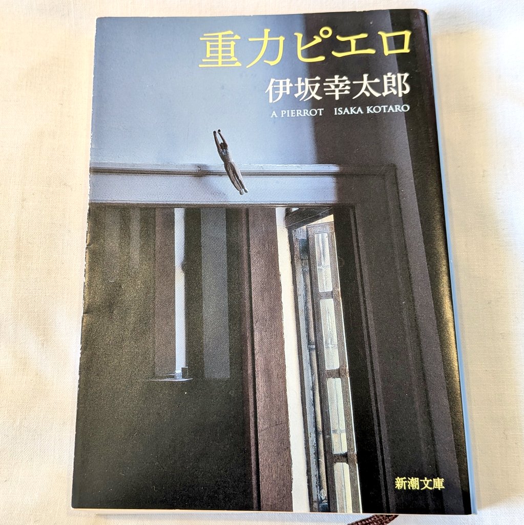 gracefulRamiel's tweet photo. 重力ピエロ／伊坂幸太郎

テンポ良く話が進んでいくところはこの作者ならでは。伏線回収もさすがの一言。おもしろかった！
#読了 https://t.co/wJ3tXMzPHN