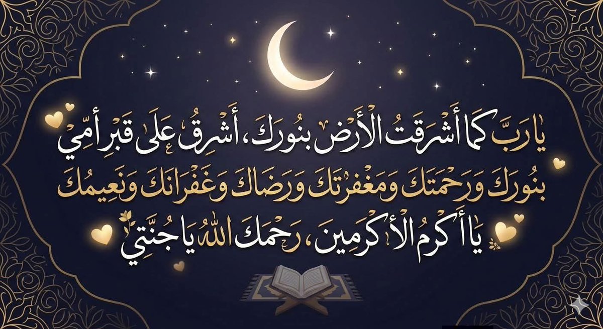 رب اغفر لي ولوالدي وللمؤمنين يوم يقوم الحساب 
رب ارحمهما كما ربياني صغيرا 🤲