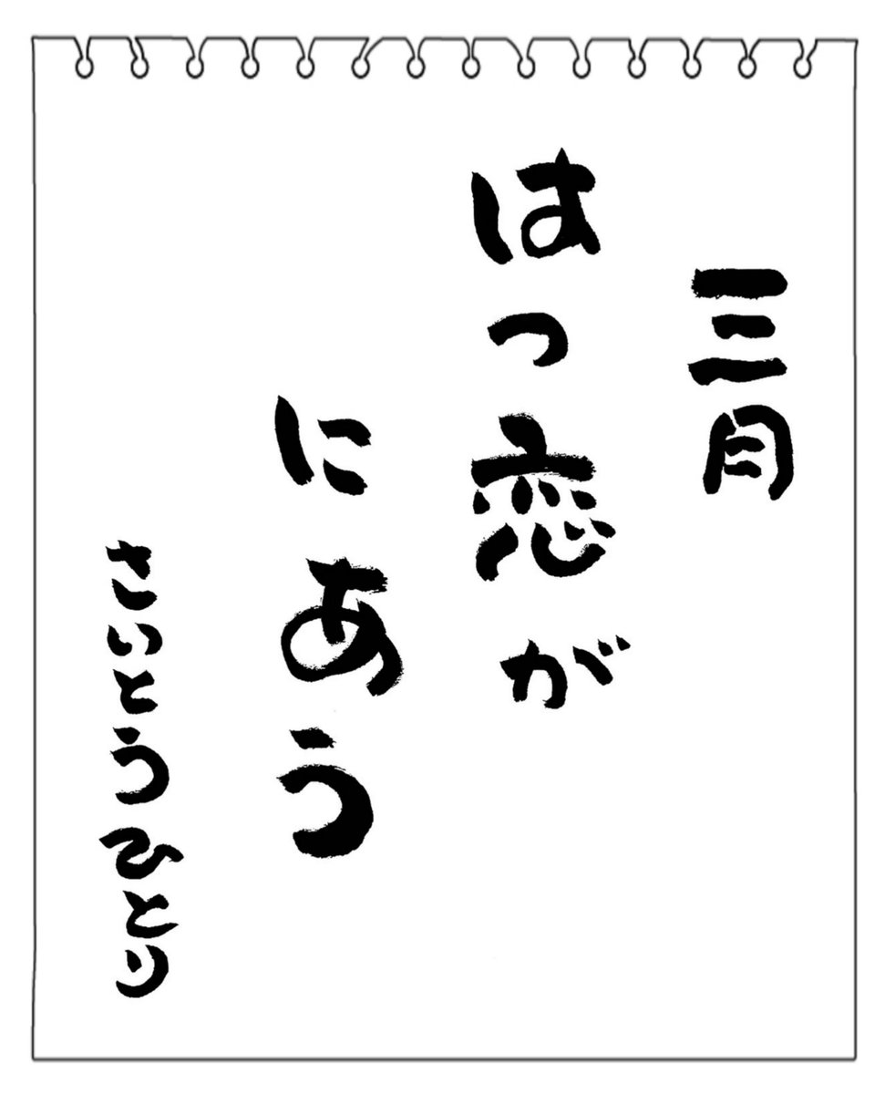 最高の３月がスタート𖤣𖤥𖠿𖤣𖤥𓂃 ◌𓈒𓋪
月初めは大好きなひとりさんの詩から
はじまる♪♪
𖤣𖤥𖠿𖤣𖤥⋆┈┈┈┈┈┈┈┈┈┈┈┈┈⋆
               三月
      はつ恋が
               にあう
さいとうひとり
⋆┈┈┈┈┈┈┈┈┈┈┈┈┈𖤣𖤥𖠿𖤣𖤥
しあわせ♡♡
しあわせ♡♡