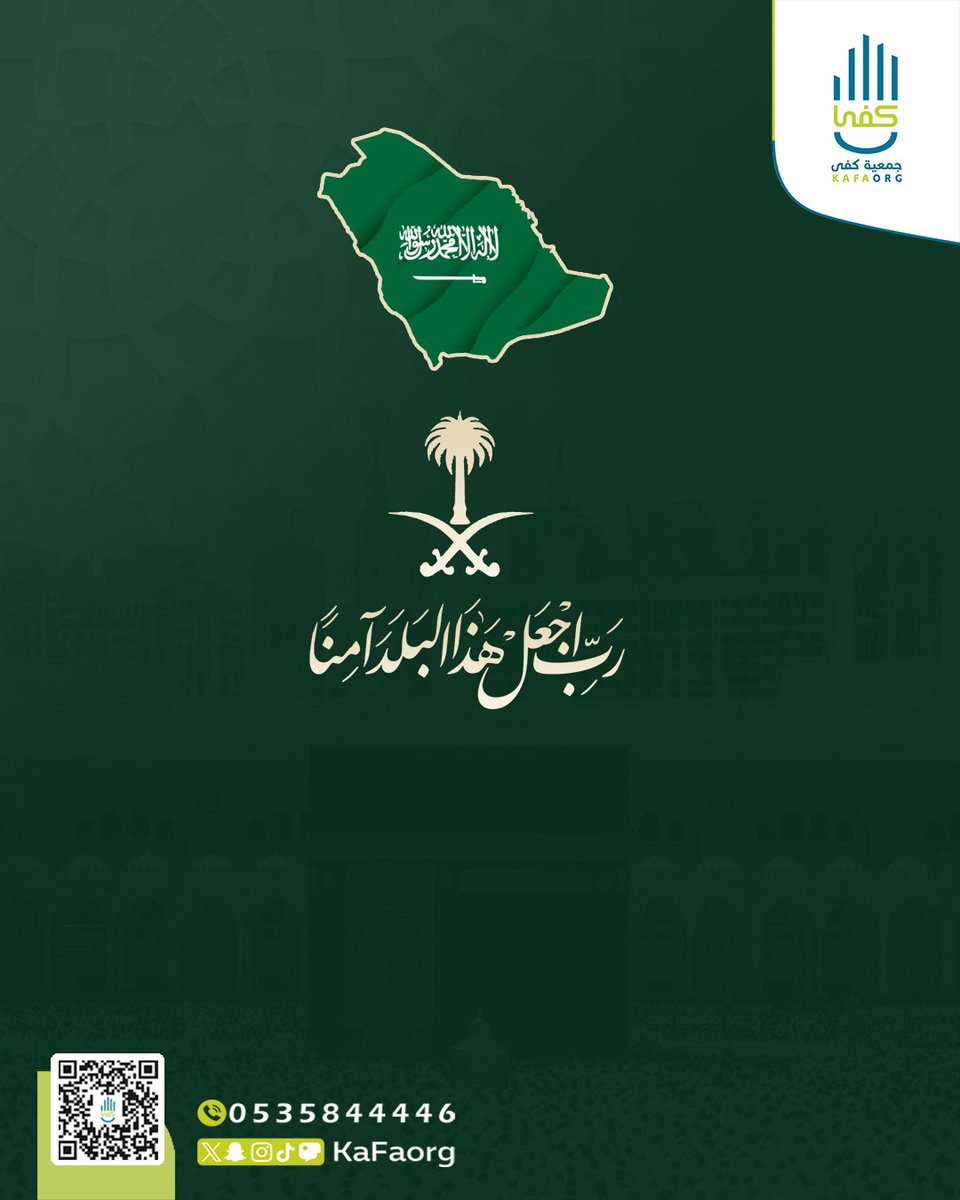 kafaorg's tweet photo. اللهم اجعل هذا البلد آمناً مطمئناً وسائر بلاد المسلمين.. اللهم احفظ قائدنا خادم الحرمين الشريفين وولي عهده الأمين. 💚🇸🇦

 #اللهم_احفظ_السعودية #جمعية_كفى https://t.co/cqJnDWfotb