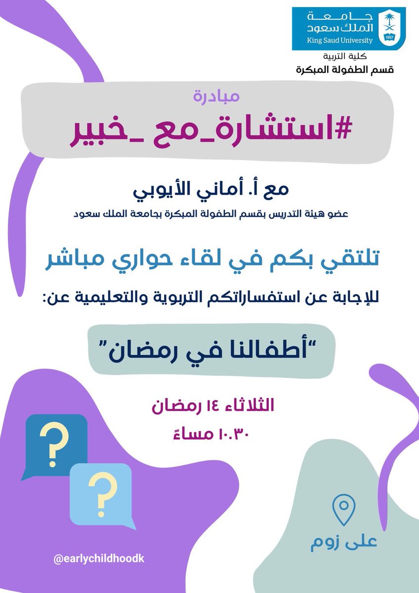 EarlychildhoodK's tweet photo. مبادرة #استشارة_مع_خبير
مع أ. أماني الأيوبي 
عضو هيئة التدريس بقسم الطفولة المبكرة بجامعة الملك سعود 
تلتقي بكم في لقاء حواري مباشر 
للإجابة عن استفساراتكم التربوية والتعليمية عن: 
" أطفالنا في رمضان "
الثلاثاء ١٤ رمضان 
الساعة ١٠.٣٠ مساءً
على منصة زووم https://t.co/8TRcL12kWp https://t.co/HHQszDZML7