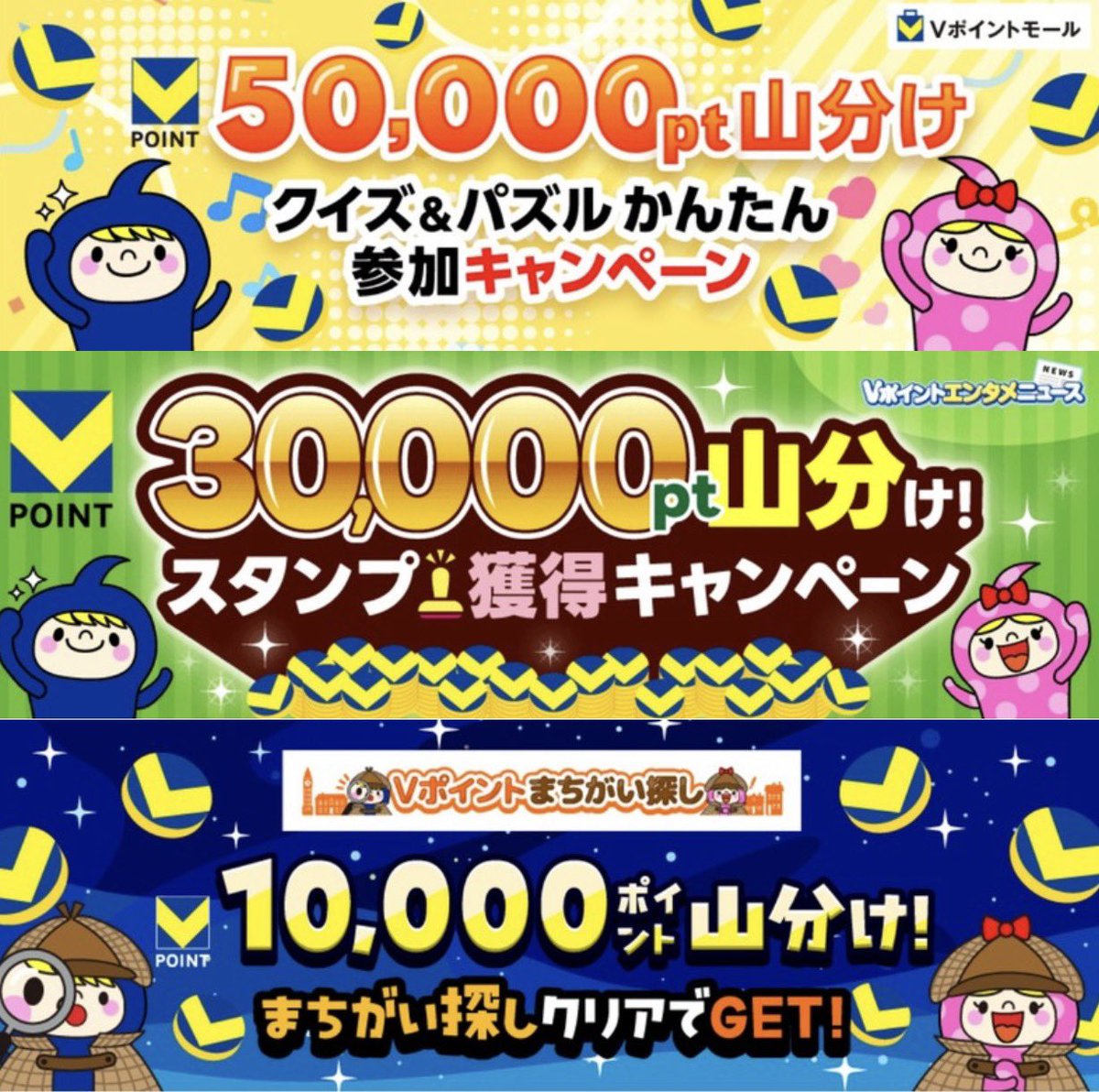 Vポイント山分け3種類💰 ①クイズ＆パズルに1回ずつ参加で5万㌽山分け