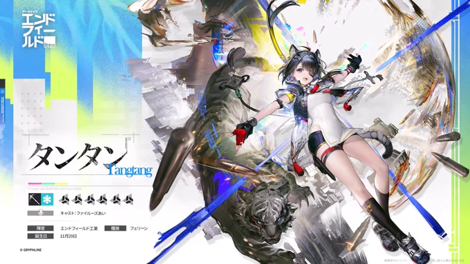 『アークナイツ:エンドフィールド』新オペレーター「ロッシ」「タンタン」実装決定!