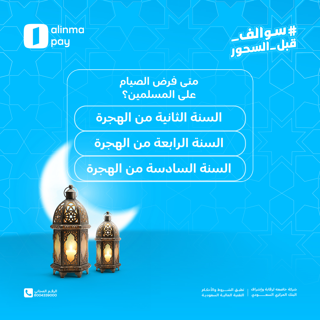 أكيد هالسؤال قد مر عليك، ركز وحاول تتذكر إجابته 👍

#سوالف_قبل_السحور

الشروط:
1️⃣ سحب عشوائي على فائزين، كل فائز يحصل على 500 ريال في محفظة الإنماء باي 
2️⃣ التسجيل في تطبيق الإنماء باي
3️⃣ الرد في التعليقات بالإجابة الصحيحة

⏰ السحب بعد يومين من تاريخ نشر المنشور

بالتوفيق 🫡