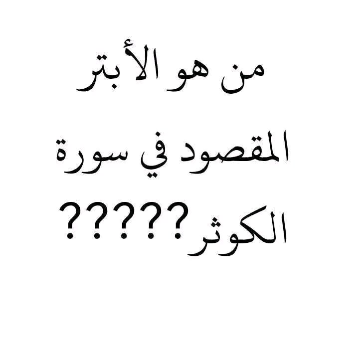 سؤال بسيط والأجر فيه كبير.. شاركونا الإجابة 👇
​من هو الأبتر المقصود في سورة الكوثر؟
​1️⃣ اكتب الإجابة في التعليقات ✍️
2️⃣ صلِّ على النبي ﷺ لتعطير المنشور 
3️⃣ رتويت لتعم الفائدة ويصل السؤال للجميع 🔁